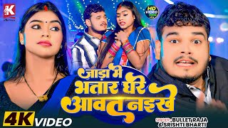 Download lagu #Video | जाड़ा में भतार घरे आवत नईखे | Bullet Raja, Shrishti Bharti | Feat: Kajal Raj | Video Song mp3 Download lagu #Video | जाड़ा में भतार घरे आवत नईखे | Bullet Raja, Shrishti Bharti | Feat: Kajal Raj | Video Song mp3