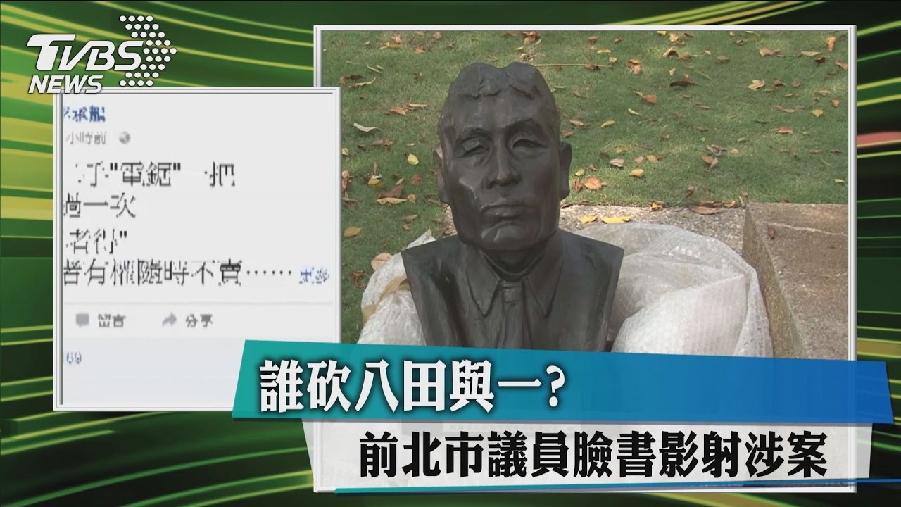 誰砍八田與一？　台北前議員臉書影射涉案