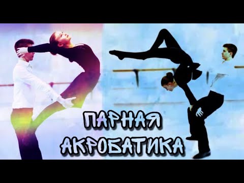 Парная акробатика в ВТУ им. Щепкина, экзамен по сценическому движению! Крутые поддержки!