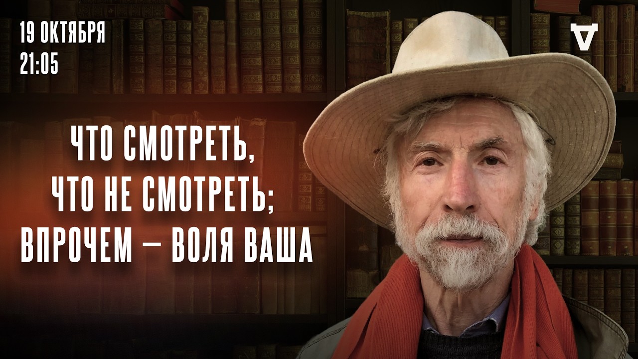 Что смотреть, что не смотреть; впрочем — воля ваша. Минкин* и Бунтман. Настоящ