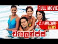 Challenges චැලෙන්ජස් Sinhala Full Movie Udayakantha Warnasuriya Films