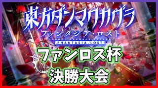 ファンロス杯　大会配信会場【東方ダンマクカグラ】
