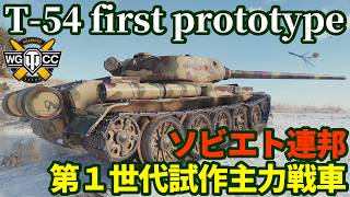 【WoT:T-54 first prototype】ゆっくり実況でおくる戦車戦Part2388 byアラモンド【World of Tanks | ワールドオブタンクス | T-54 mod.1】