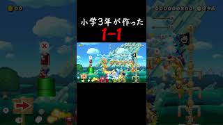 小学生が1-1を作ってみた #マリオメーカー2 #shorts #マリメ2