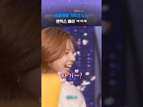 [엔믹스] 유병재를 가지고 노는 배이 ㅋㅋㅋ