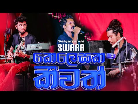 Kelesaka Keewath Dholki Style | SWARA Music Band | 0726500089 | 0706500089 | 0774969886