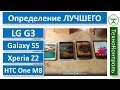 Обзор и сравнение LG G3, HTC One M8, Sony Xperia Z2, Samsung ...