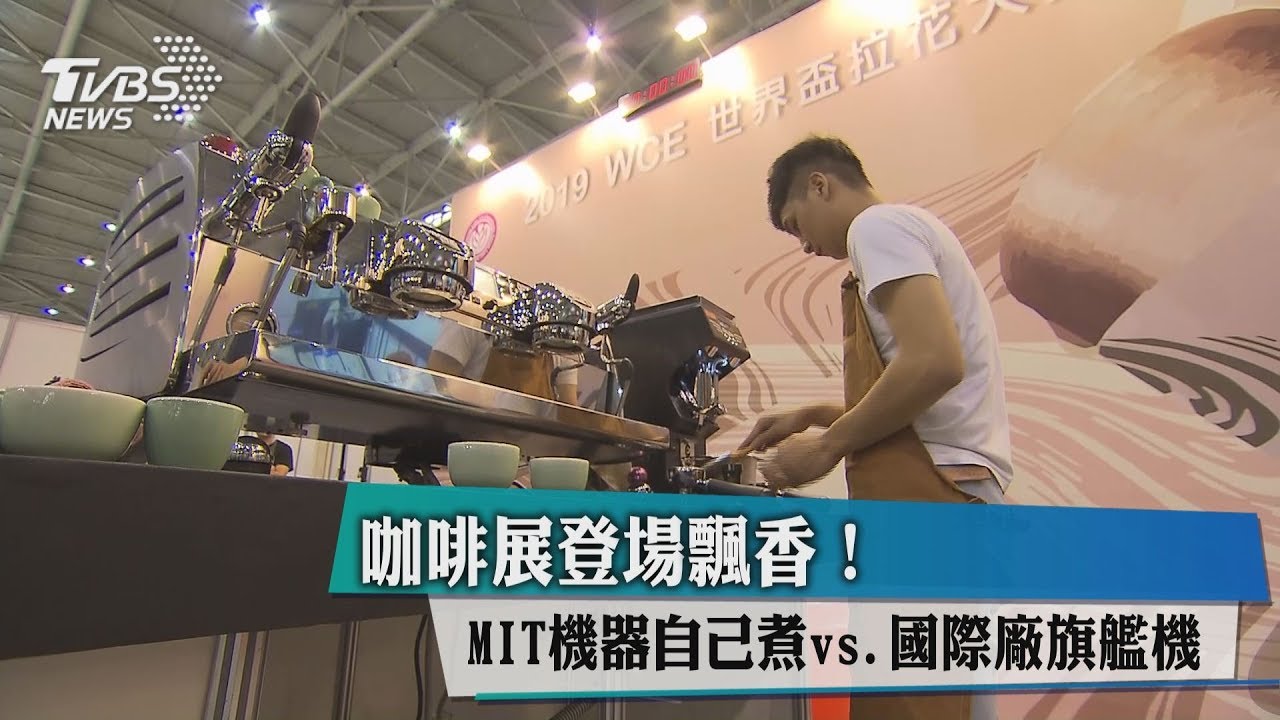 咖啡展登場! MIT機器自己煮vs.國際廠旗艦機