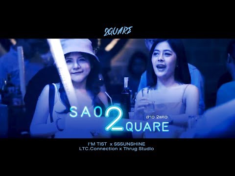 2QUARE - SAO 2QUARE (สาว 2แคว) - I'M TIST X SSSUNSHINE
