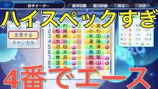 《パワプロ2018》二刀流！1年生で4番でエース ハイスペックすぎ…《栄冠ナイン みかん高校編#46》