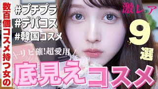 【💄底見えコスメ全部見せ❤️】コレ無いと無理‼️全人類似合う❤️🔥使いすぎて底見えした9個のコスメ👑【プチプラ / ミドル / デパコス 】