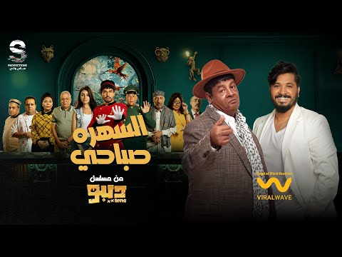 كلمات اغنية السهرة صباحي