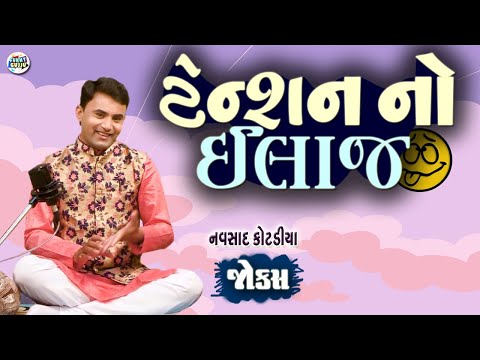 ટેન્શન નો ઈલાજ | Navsad kotadiya Comedy Video | Gujarati Jokes New | Funny Gujju