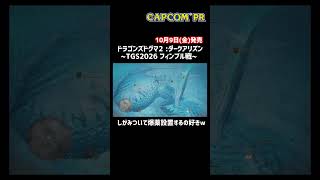 【ドラゴンズドグマ2 :ダークアリズン】TGS2026上級者向けクエスト 新ボス『フィンブル』戦をお届け！！ #カプコンTGS2026 #DD2 #DD2DA