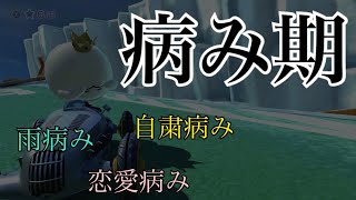 【実況】〇〇病みについて話していこう「マリオカート8DX」「病み期」「自粛疲れ」