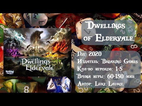 Dwellings of Eldervale - обзор и краткие правила настольной игры