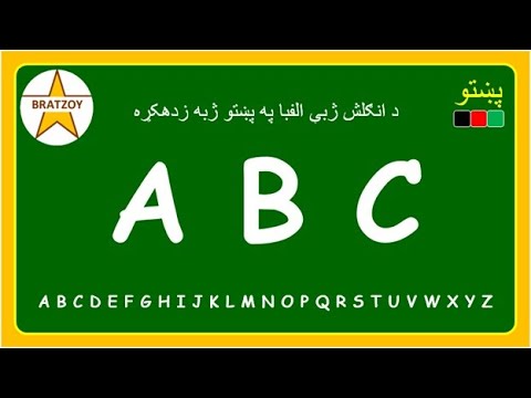 (1) ENGLISH READING LESSON - ABC in Pashto. انګلش لوستل