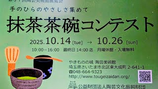第57回抹茶茶碗コンテスト 2025年10月26日