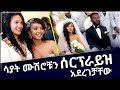 🔴ሳያት ደምሴ ፌናንን ሰርፕራይዝ አደረገቻት || 23 October 2022 || Fenan Befikadu Wedding 