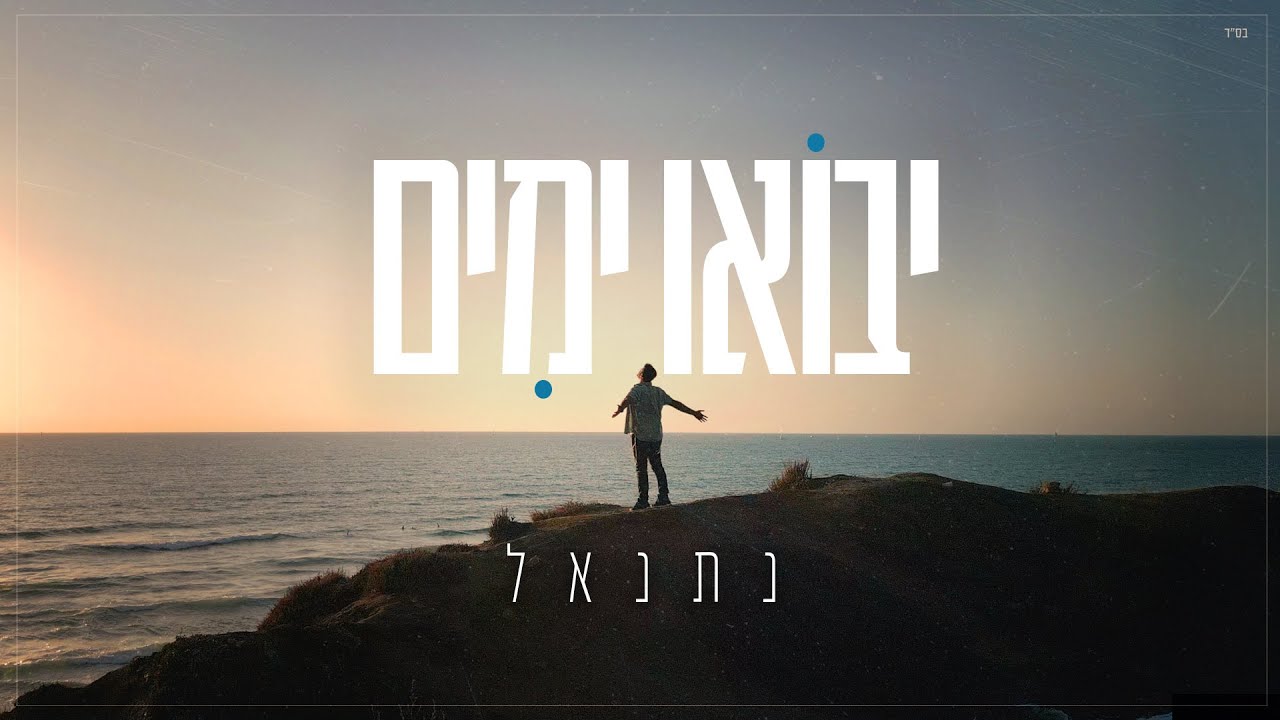 לקראת אלבום בכורה | נתנאל | יבואו ימים | צפו בקליפ מילים