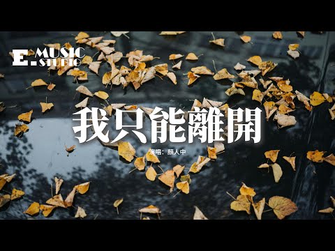顏人中 - 我只能離開『忘不掉的是先離開的，我是沒有資格，挽留你的雙手，緊緊擁抱着你的冷漠沒力氣。』【動態歌詞MV】