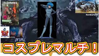 【#モンハンワイルズPS5版】視聴者参加型！攻殻機動隊草薙素子コスプレ装備で☆10モンスターを倒していこうマルチライブ配信！