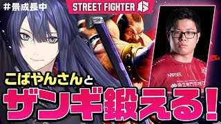 【スト6】こばやんコーチとザンギ特訓【長尾景/にじさんじ】