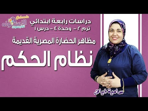 دراسات اجتماعية رابعة ابتدائي 2019| نظام الحكم في مصر القديمة |تيرم2-وح4-در1 | الاسكوله