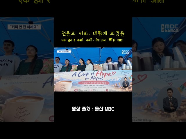 고국을 위해 1일 카페를 연 네팔 유학생들 [울산MBC보도]