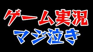 感情が高ぶり実況中にマジ泣きをしてしまう＃10【虚ろ町ののばら】