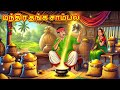 மந்திர தங்க சாம்பல் Tamil Moral Stories Tamil Stories Tamil Kataik