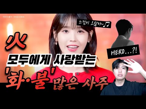 뜨겁고 화끈한 사주? 불, 화기가 많은 사주 완벽정리 (여름)☀️