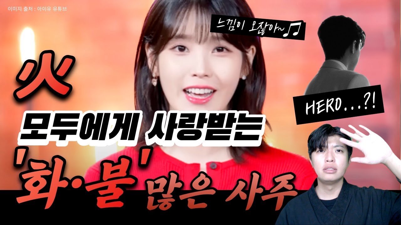 뜨겁고 화끈한 사주? 불, 화기가 많은 사주 완벽정리 (여름)☀️