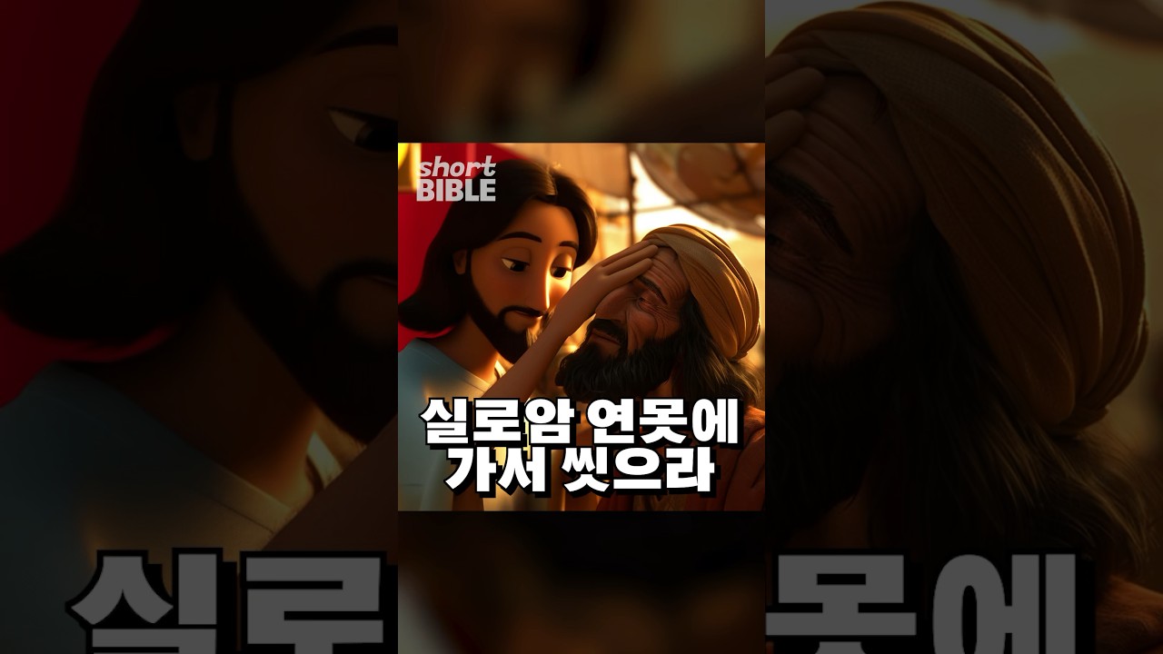 실로암 연못에 가서 씻으라 #숏바이블