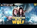 Daughter Of The Wolf हिन्दी Latest Hollywood Full Hindi Movie 4K