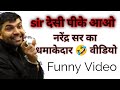 Narendra Sir Utkarsh Classes का Funny Video Viral