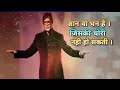 Motivational Speech By Amitabh Bachchan Motivational Video Hindi प्रेरणादायी �