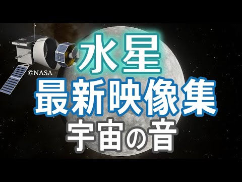  2018年にベピコロンボミッションで水星探査が行われる