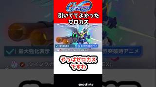 【Gジェネエターナル】やっぱゼロカスですわ【ウィングガンダムゼロカスタム SDガンダム ジージェネレーションエターナル Gジェネ新機動戦記ガンダムW Endless WaltzウイングガンダムゼロEW
