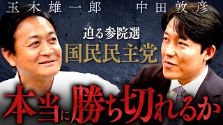 【玉木雄一郎】参院選は磐石か？戦略の解剖、ライバルの整理、そして「新・三本の矢」の真意とは！？