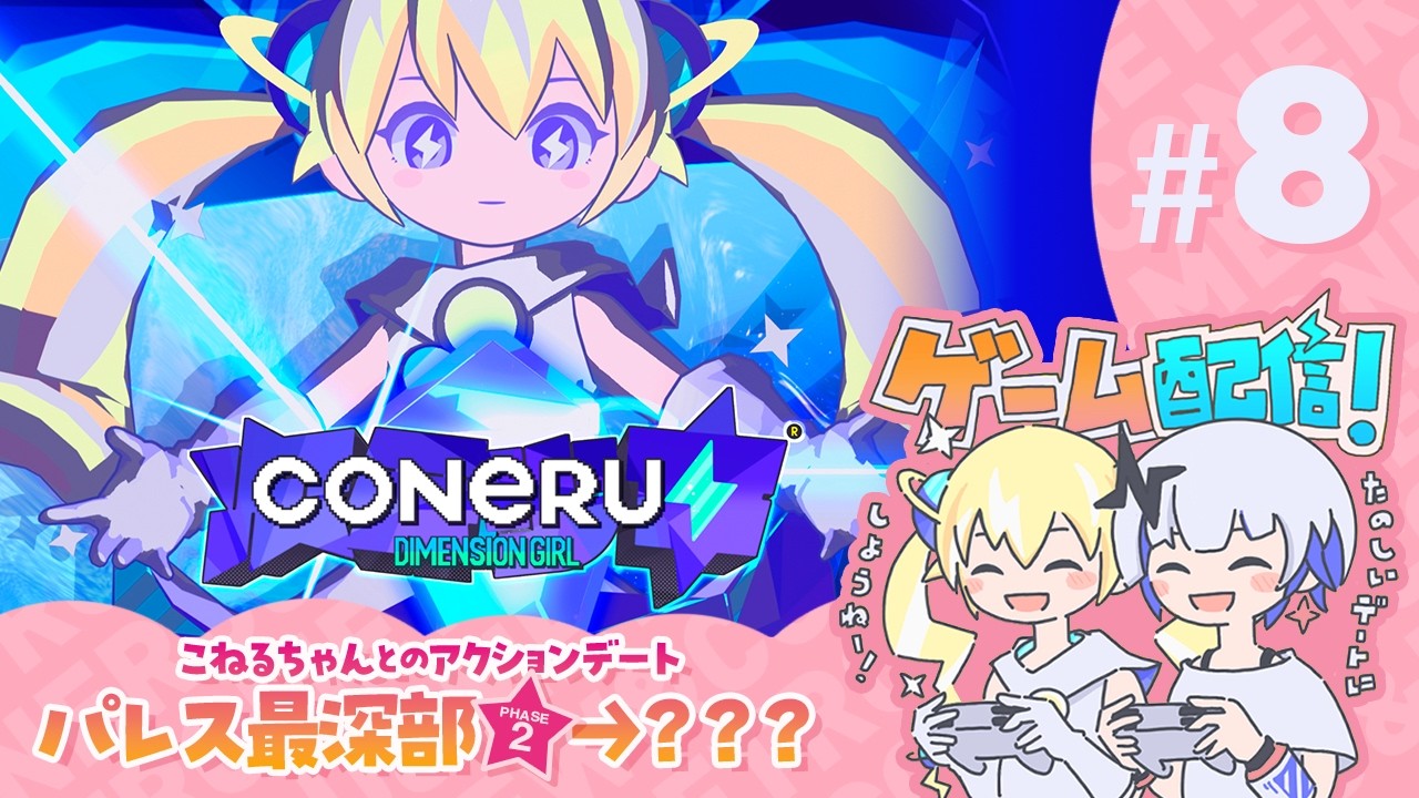 【CONERU -DIMENSION GIRL-】#8 こねるちゃんとのアクションデート！✨　　#こねるミュー