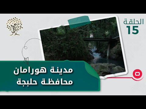شاهد بالفيديو.. مدينة هورامان، محافظة حلبجة - رحال م٤ - الحلقة ١٥