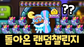 한 주자에 상자 10개?! 랜덤챌린지 상자깡 시즌이 돌아왔습니다 ㄷㄷㄷㄷ 쿠키런 랜덤챌린지 심해도시 원더크랩 시즌