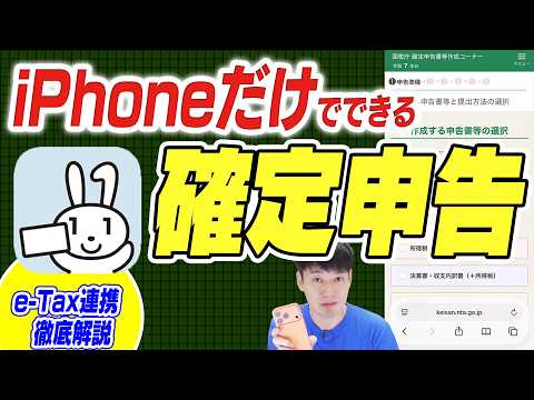 【税理士が解説】iPhoneだけで確定申告書作成【徹底解説】