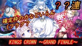【白猫プロジェクト】確定枠……あ、ふーん【ガチャ動画/KINGS CROWN GRAND FINALE】