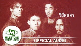 วิถีคนจร – มาลีฮวนน่า