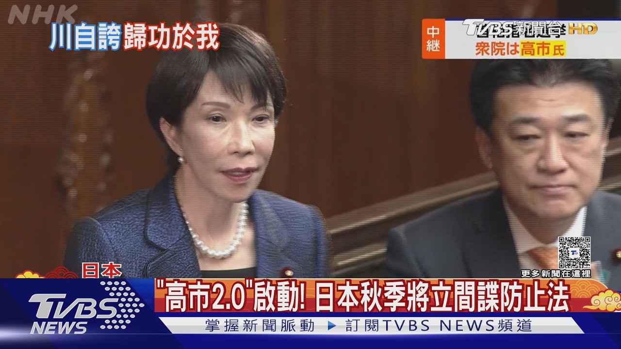 影音/「高市2.0」啟動! 日本定調負責外交 秋季審間諜防止法