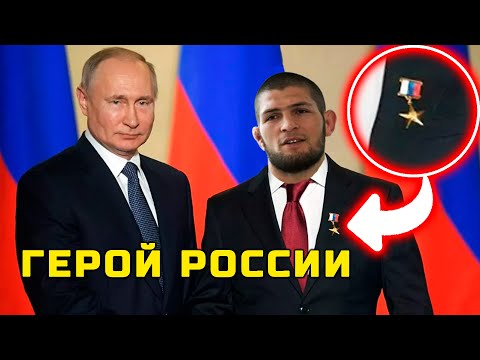 Россияне в шоке! Путин назначит Хабиба героем России! Дагестанец отправил заявление Путину