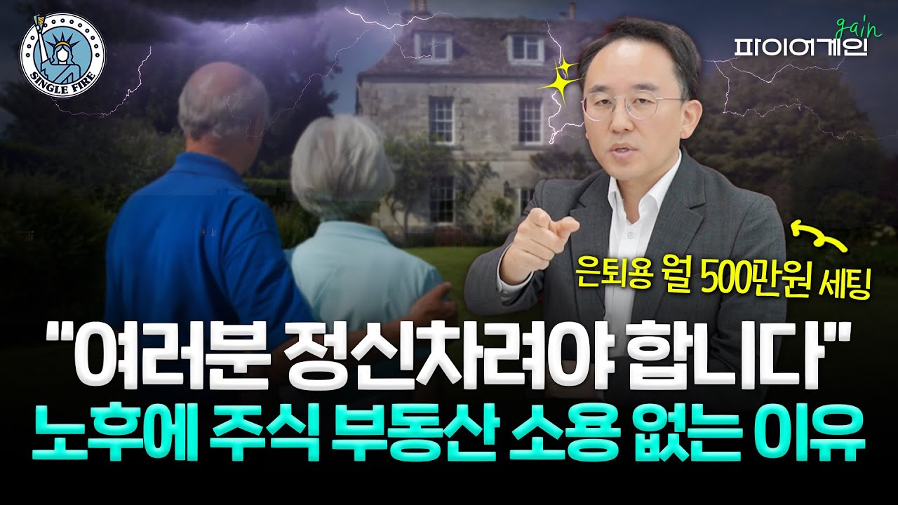 은퇴용 월500만원 세팅, 주식 부동산만으로 불가 “연금개혁? 2040 뭐하고 있나” (파이어게인)
