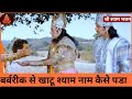जानिए भगवान श्री कृष्ण के कहने पर बर्ब
